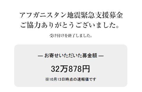｢アフガニスタン地震緊急支援募金」にご協力いただきありがとうございました