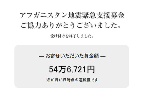 ｢アフガニスタン地震緊急支援募金」にご協力いただきありがとうございました