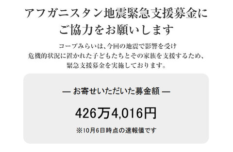 ｢アフガニスタン地震緊急支援募金」にご協力をお願いします（10月12日(日)まで）