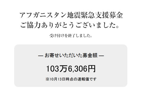 ｢アフガニスタン地震緊急支援募金」にご協力いただきありがとうございました