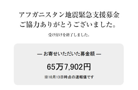 ｢アフガニスタン地震緊急支援募金」にご協力いただきありがとうございました