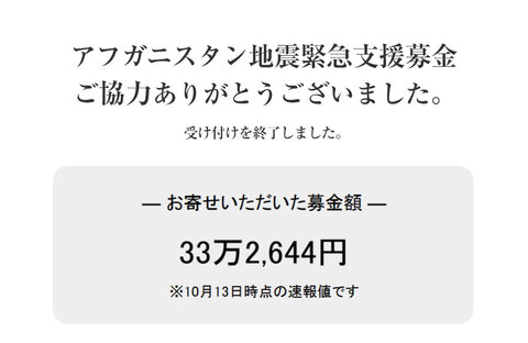｢アフガニスタン地震緊急支援募金」にご協力いただきありがとうございました