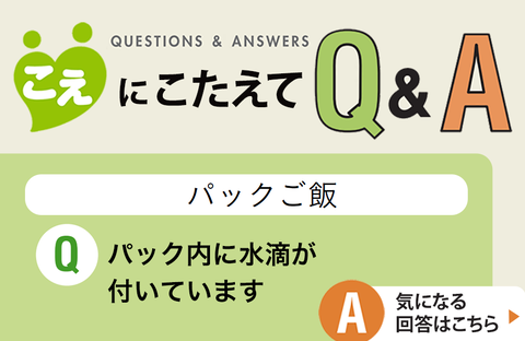 【こえにこたえてＱ＆Ａ】パックご飯