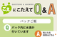 【こえにこたえてＱ＆Ａ】パックご飯