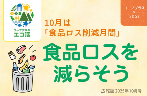 【コーププラス×SDGs】10月は「食品ロス削減月間」食品ロスを減らそう！（広報誌2025年10月号）