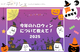 【コープ・デリシェ】声をきかせて！今年のハロウィンについて教えて2025