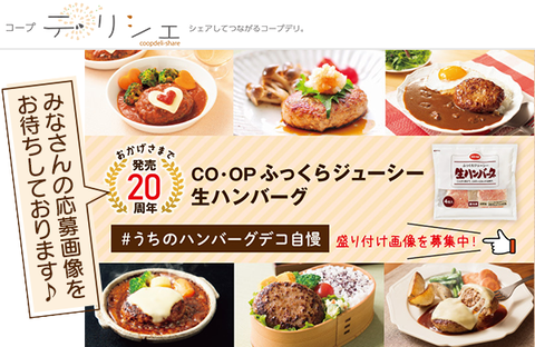 【コープ・デリシェ】盛り付け画像募集中！CO・OPふっくらジューシー生ハンバーグ20周年 ＃うちのハンバーグデコ自慢