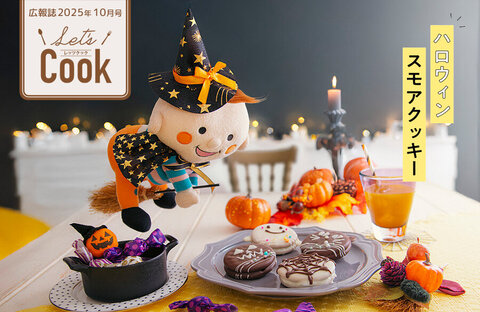 【Let's Cook 今月のレシピ】ハロウィン スモアクッキー（広報誌2025年10月号）