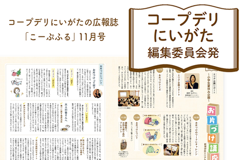 【コープデリにいがた編集委員会発】お片づけ講座（広報誌2025年11月号）