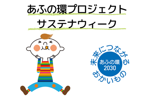 あふの環プロジェクト　サステナウィーク2025［10月15日（水）～28日（火）］