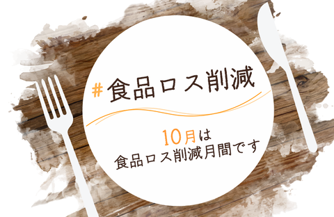 10月は ＃食品ロス削減 月間です