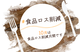 10月は ＃食品ロス削減 月間です