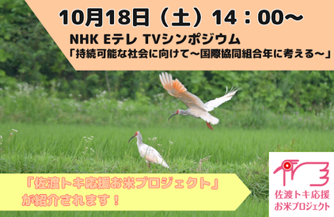 【テレビで紹介】10月18日（土）14時放送　NHK Eテレで「佐渡トキ応援お米プロジェクト」が紹介されます！