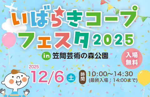 【いばらきコープ】いばらきコープフェスタ2025 in 笠間芸術の森公園（開催日12月6日）