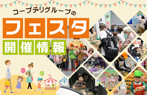 【コープデリグループ】コープデリグループのフェスタ開催情報