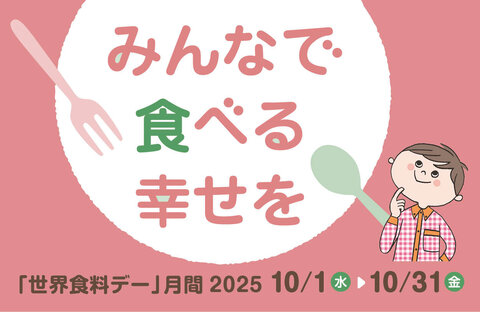 「世界食料デー」月間2025 ～みんなで食べる幸せを～