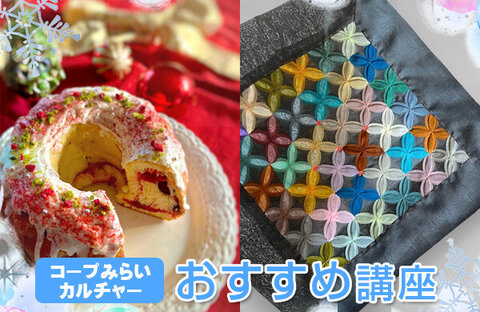 【コープみらい】コープみらいカルチャー受講生募集中（埼玉・東京エリア）