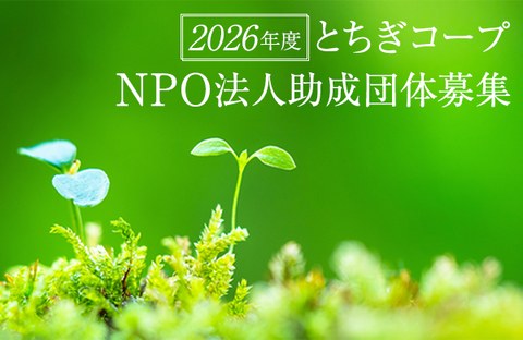 2026年度とちぎコープNPO法人助成団体募集（2026年1月20日まで）