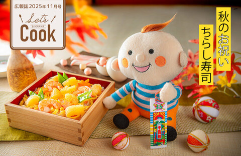 【Let's Cook 今月のレシピ】数の子を使った秋のハレの日レシピ（広報誌2025年11月号）