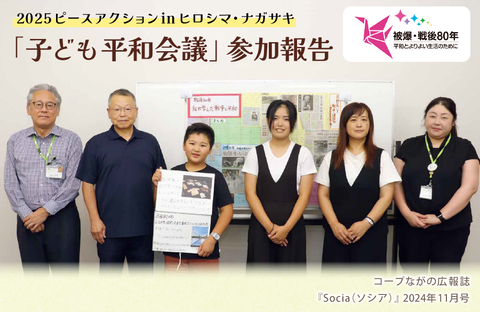 【コープながの】2025ピースアクションinヒロシマ・ナガサキ「子ども平和会議」参加報告（広報誌2025年11月号）