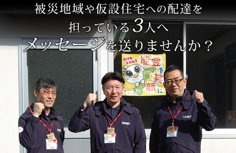 コープいしかわと「ともに」～コープデリグループの能登支援～被災地域での配達を担っている3人へメッセージを送りませんか？