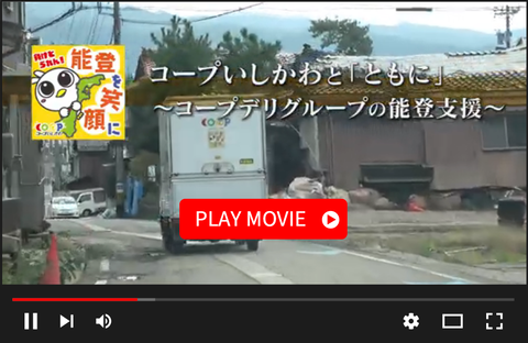 【動画で見よう】コープいしかわと「ともに」～コープデリグループの能登支援～