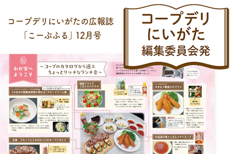 【コープデリにいがた編集委員会発】わが家へようこそ～コープのカタログから選ぶ ちょっとリッチなランチ会～（広報誌2025年12月号）