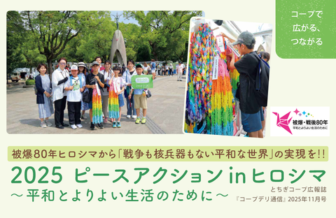 【とちぎコープ】2025ピースアクション inヒロシマ~平和とよりよい生活のために~ （広報誌2025年11月号「コープで広がる、つながる」）