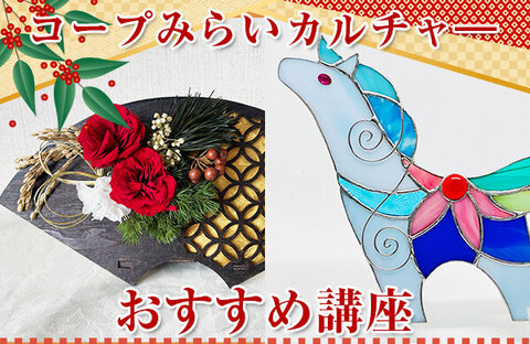 【コープみらい】コープみらいカルチャー受講生募集中（埼玉・東京エリア）