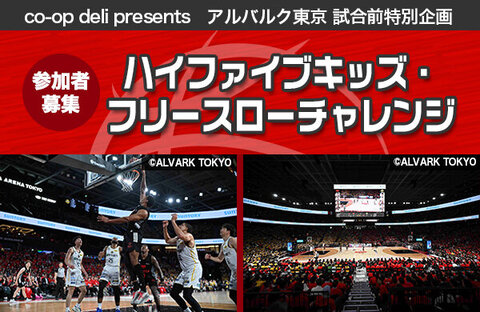 【コープみらい】参加者募集！アルバルク東京 試合前特別企画（アイル・アリーナ ウイング・ハット春日部）