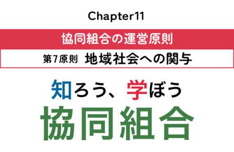 【知ろう、学ぼう　協同組合】chapter11：協同組合の運営原則～第7原則　地域社会への関与～