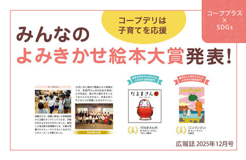 【コーププラス×SDGs】コープデリは子育てを応援 みんなのよみきかせ絵本大賞発表！（広報誌2025年12月号）
