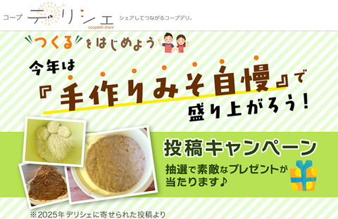 【コープ・デリシェ】つくるをはじめよう！「手作りみそ自慢」で盛り上がろう！ 