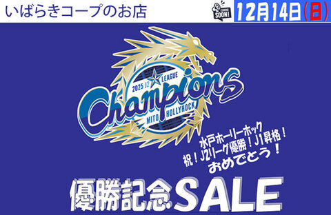 【いばらきコープのお店】12月14日（日）「水戸ホーリーホックＪ２優勝記念セール」実施！