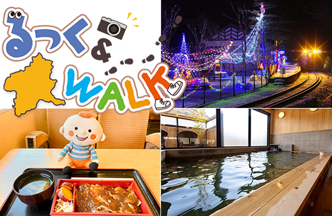 【コープぐんま】るっく＆WALK わたらせ渓谷鐵道（広報誌『ほっと』2026年1月号）