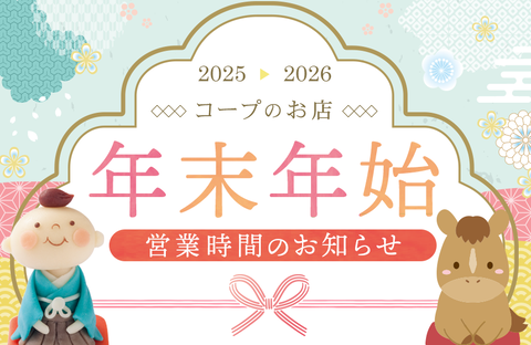 【コープデリのお店】年末年始の営業時間のお知らせ