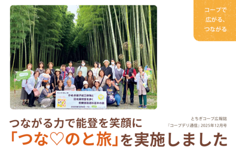 【とちぎコープ】つながる力で能登を笑顔に「つな♡のと旅」を実施しました （広報誌2025年12月号「コープで広がる、つながる」）