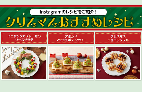 【おいしいコープ のキッチン】クリスマスおすすめレシピ～コープ商品公式Instagramのレシピを紹介！～