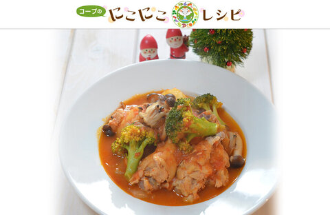 【にこにこレシピ】クリスマスに！チキンのやわらかトマトソース煮