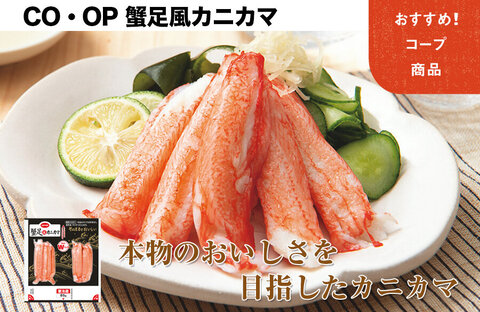 【おすすめ！コープ商品】CO・OP 蟹足風カニカマ