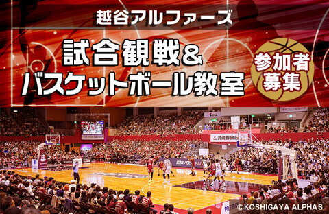【コープみらい】越谷アルファーズ　試合観戦＆バスケットボール教室（越ケ谷市立総合体育館）参加者募集！