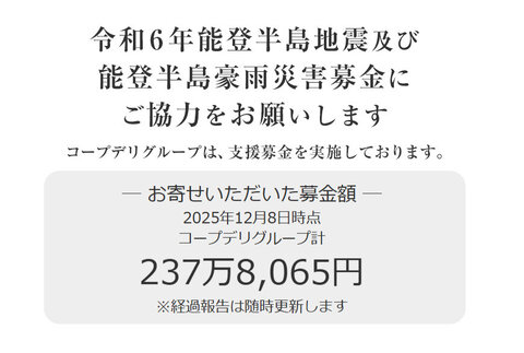 ｢令和6年能登半島地震及び能登豪雨災害募金」 にご協力をお願いします