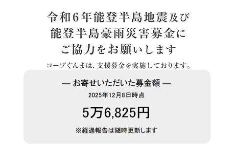 ｢令和6年能登半島地震及び能登豪雨災害募金」 にご協力をお願いします