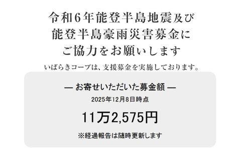 ｢令和6年能登半島地震及び能登豪雨災害募金」 にご協力をお願いします
