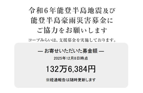 「令和6年能登半島地震 緊急支援募金」にご協力をお願いします