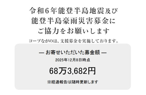 ｢令和6年能登半島地震及び能登豪雨災害募金」 にご協力をお願いします