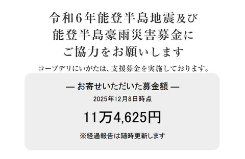 ｢令和6年能登半島地震及び能登豪雨災害募金」 にご協力をお願いします