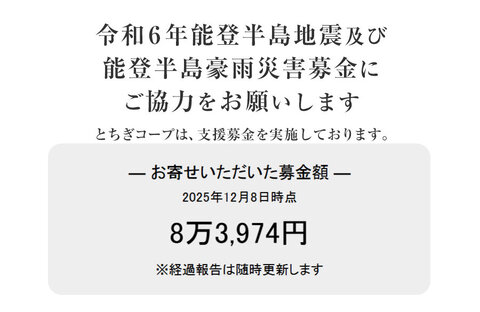 ｢令和6年能登半島地震及び能登豪雨災害募金」 にご協力をお願いします