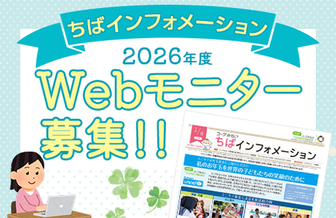 【コープみらい】「ちばインフォメーション」2026年度モニター募集！