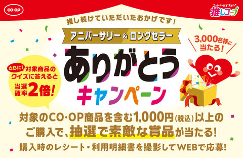 【コープ商品】アニバーサリー＆ロングセラー ありがとうコレクション プレゼントキャンペーン！（3月4日まで）